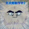 忍たま　潮江文次郎制作中！
