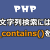 【PHP】文字列検索には str_contains() を使え