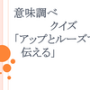 アップとルーズ  意味調べクイズ（資料）