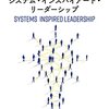 人と組織の進化を加速させる　システム・インスパイアード・リーダーシップを読んだ