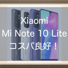 OCNモバイルで激安販売中のXiaomi Mi Note 10 Lite！コスパ良好なこの端末の使用感をお伝えします！電池持ち、写真撮影&編集など