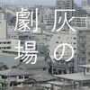 「灰の劇場」を読んだので、感想を書いておく。