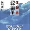 646石井敦編著『解体新書「捕鯨論争」』