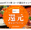 ふるさと納税寄付サイトの「ふるなび」がAmazonギフト券還元最大3%を実施！自治体はNGでも寄付サイトはOKなの？