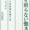 【読書】心を削らない働き方　ほんとうの自身を育てる6つのレッスン｜山口由起子