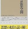 戦後の思想空間