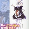 今Re：ゼロから始める異世界生活1 「レム、スバルと出会う」 / 長月達平にとんでもないことが起こっている？