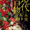 嘘つきエピソード大解放！ 虚飾と欺瞞にまみれた不実な人々のオンパレード-『現代百物語 不実』