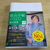 【手帳】今年は陰山手帳にしてみます