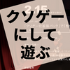 演劇作家が改変した言語ゲームイベント『「クソゲー化拡張パック」で『想像と言葉』をPLAY』の感想（ネタバレあり）
