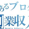 【Googleアドセンスの振込】ブログ副業収益は更新のモチベになります