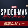 【マーベル スパイダーマン マイルズモラレス】プレイした感想、良い点、悪い点をレビューしてみた！