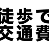 ICカードを使わないと通勤手当は支給しないゾ