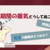 ”生理前の眠気”どうして起こるの？その対処法は？