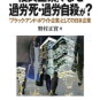 野村正實『「優良企業」でなぜ過労死・過労自殺が？』