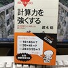 14×45＝？３秒で答えたいので「計算力を強くする」を読んで計算力を強くする