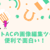 イラストACの画像編集ツールが便利で面白い！