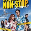 映画部活動報告「ノンストップ」