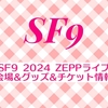 SF9 2024 ZEPPライブの会場&グッズ&チケット情報