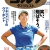 笑い、飛ばそう！お家でゴルフ読書⛳GW超大号「週刊ゴルフダイジェスト」5月12日・19日合併号