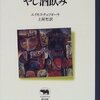 エイモス・チュツオーラ／土屋哲訳『やし酒飲み』