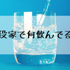 家で何飲んでる？普段の飲み物見直し＆今後のローテーションに加えたいもの