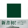 「枢密院 近代日本の「奥の院」 感想 ガバナンスに関心がある方であれば超面白い本」望月雅士さん（講談社現代新書）