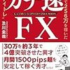 ガチ速FX 27分で256万を稼いだ“鬼デイトレ