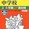 東京＆神奈川で中学受験3日目！本日2/3 23:00にインターネットで合格発表をする学校は？