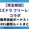 【完全解説】パズドラ フリーレン コラボの限界突破ボーナス！＋891最短ルートまとめ