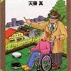 　天藤真「遠きに目ありて」（創元推理文庫）：論理が着地することの楽しさ。