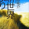 『新世界より』　貴志佑介著　典型的な管理社会ものを骨太の物語として描く（２）