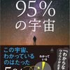 【天文学を学びたい人へ】読んで良かったおすすめ本23選【入門〜観測・宇宙論】