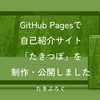 GitHub Pagesで自己紹介サイト「たきつぼ」を制作・公開しました