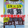 『小学生がたった1日で19×19までかんぺきに暗算できる本』は本当だった！