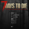 【7 days to die】攻略！ゲームの進め方は？