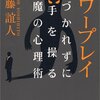 内藤誼人『パワープレイ 気づかれずに相手を操る悪魔の心理術』