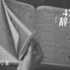 42.「辞書」