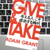 マインドが変わるビジネス書！『GIVE&TAKE 「与える人」こそ成功する時代」で働き方が変わる☆