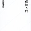 石動竜仁『安全保障入門』(星海社新書)