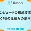 コンピュータの構成要素とCPUの仕組みの基本
