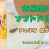 毎度おなじみチェリオのMEGAサイズに梨味登場‼　【チェリオ 梨サイダー 700ml】を飲んでみた‼
