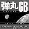 【俺のGB】　「弾丸GB」をやってみた