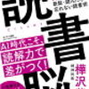 読書の重要性を再考する - 「読書脳」