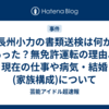長州小力の書類送検は何があった？無免許運転の理由、現在の仕事や病気・結婚(家族構成)について