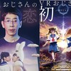 2024年4月28日（日）　夜ドラ『ＶＲおじさんの初恋』を観る。