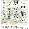 『もし京都が東京だったらマップ』（2017読書２）