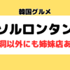 辛くない韓国グルメ｜ソルロンタン専門店「神仙ソルロンタン」の口コミ レビュー