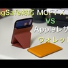 iPhone12用 MagSafe 対応 MOFT X とAppleレザーウォレット比較！【MOFTX Appleレザーウォレット MagSafe iPhone 12シリーズ 財布】