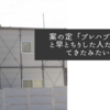 案の定「プレハブ小屋」と早とちりした人たちが出てきたみたいで